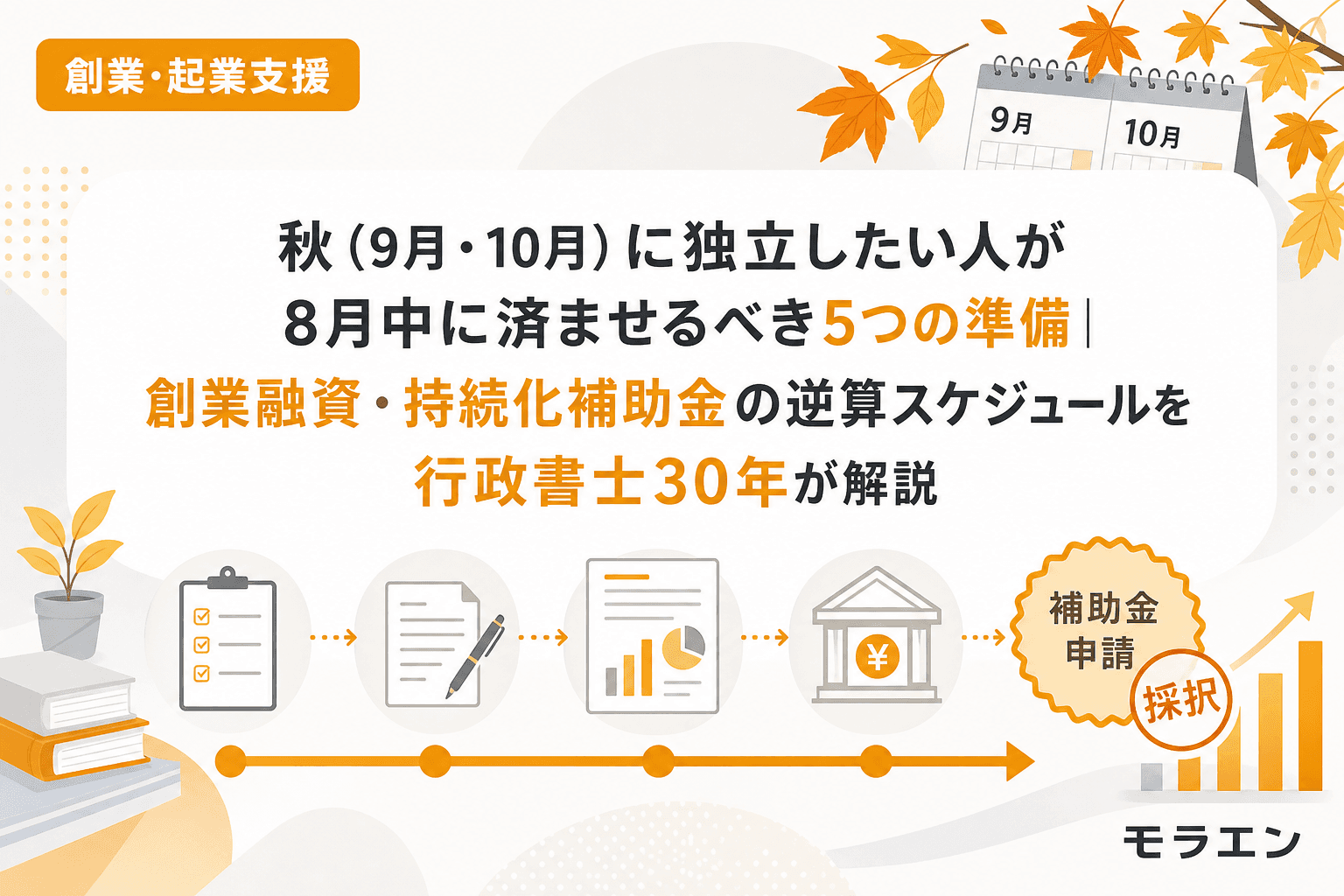 秋(9月・10月)に独立したい人が8月中に済ませるべき5つの準備|創業融資・持続化補助金の逆算スケジュールを行政書士30年が解説
