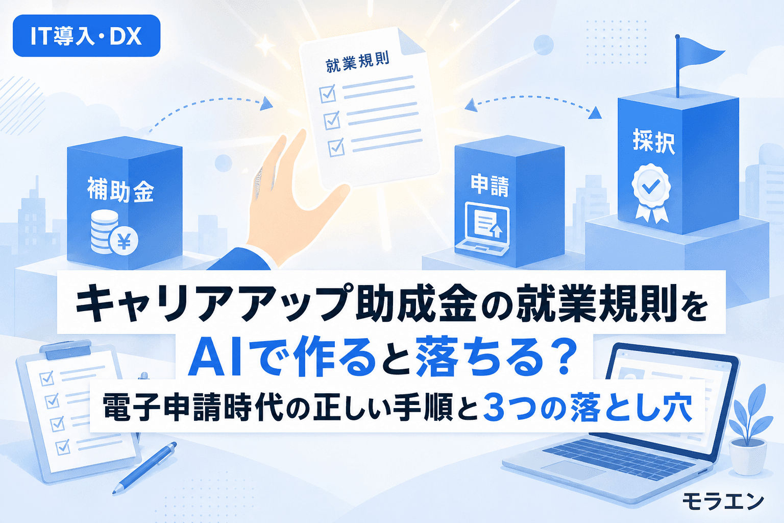 キャリアアップ助成金の就業規則をAIで作ると落ちる?電子申請時代の正しい手順と3つの落とし穴