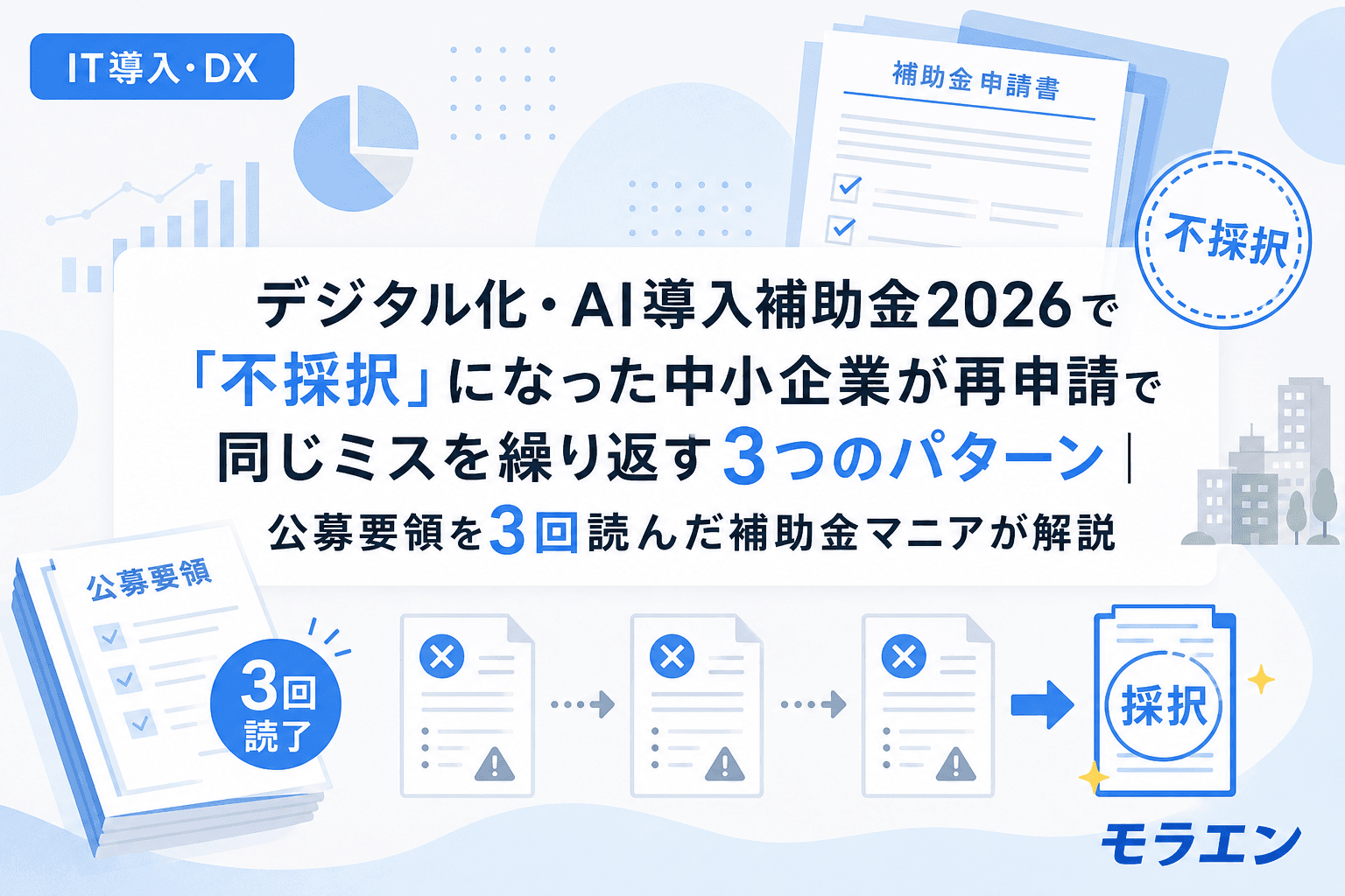 デジタル化・AI導入補助金2026で「不採択」になった中小企業が再申請で同じミスを繰り返す3つのパターン|公募要領を3回読んだ補助金マニアが解説