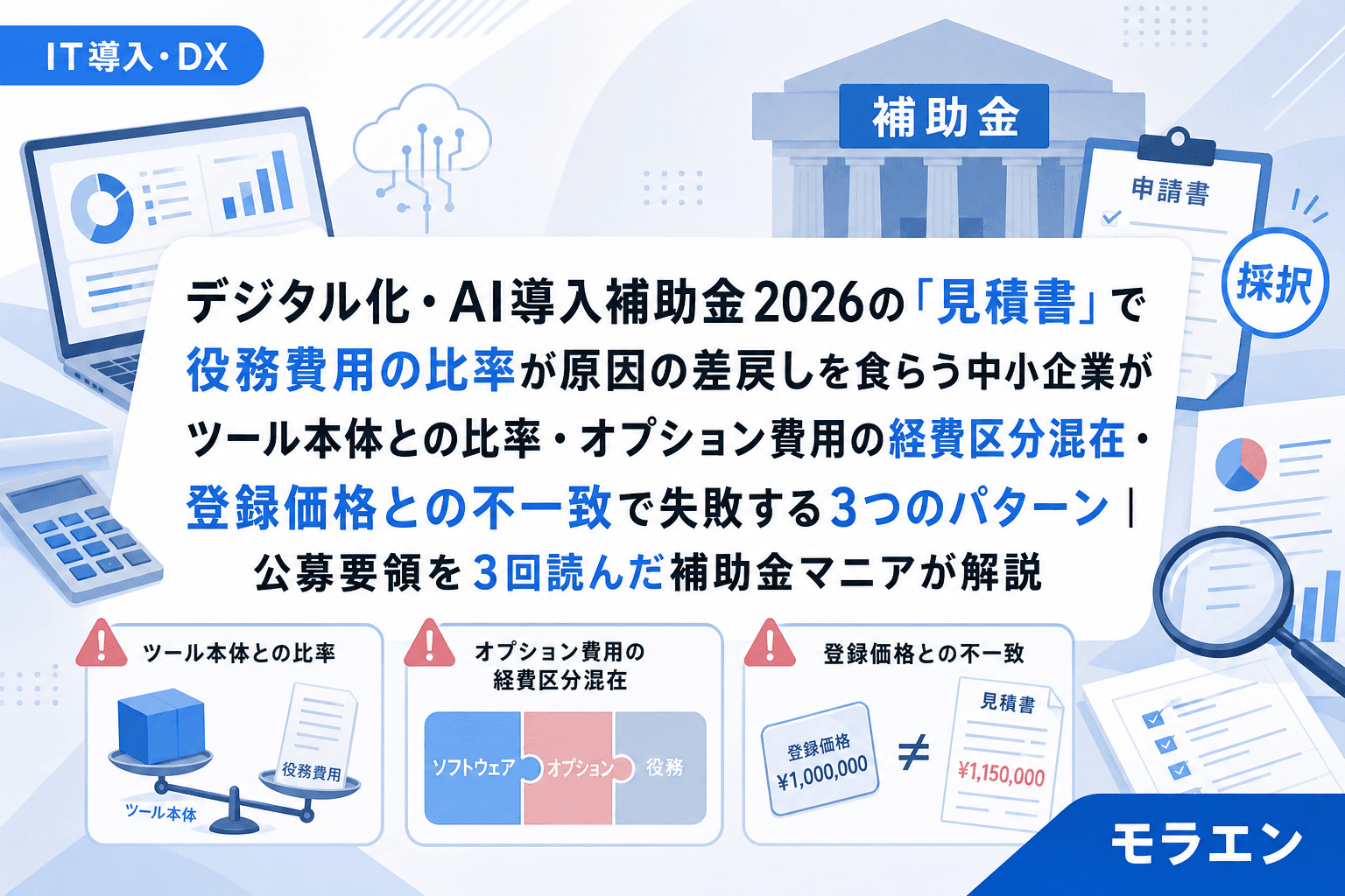 デジタル化・AI導入補助金2026の「見積書」で役務費用の比率が原因の差戻しを食らう中小企業がツール本体との比率・オプション費用の経費区分混在・登録価格との不一致で失敗する3つのパターン|公募要領を3回読んだ補助金マニアが解説