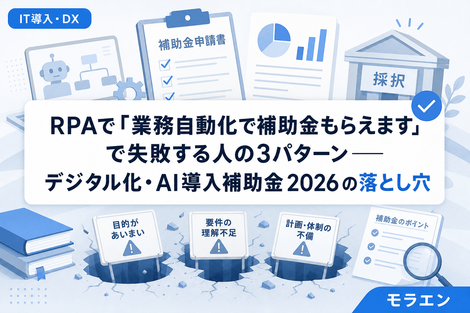 RPAで「業務自動化で補助金もらえます」で失敗する人の3パターン――デジタル化・AI導入補助金2026の落とし穴