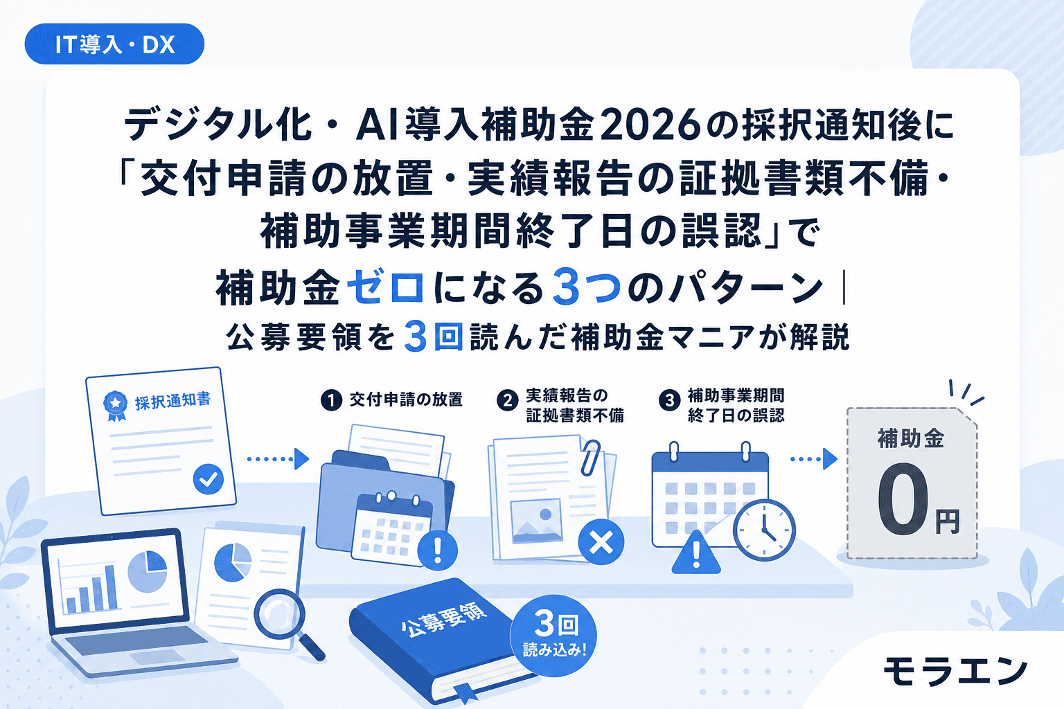 デジタル化・AI導入補助金2026の採択通知後に「交付申請の放置・実績報告の証拠書類不備・補助事業期間終了日の誤認」で補助金ゼロになる3つのパターン|公募要領を3回読んだ補助金マニアが解説