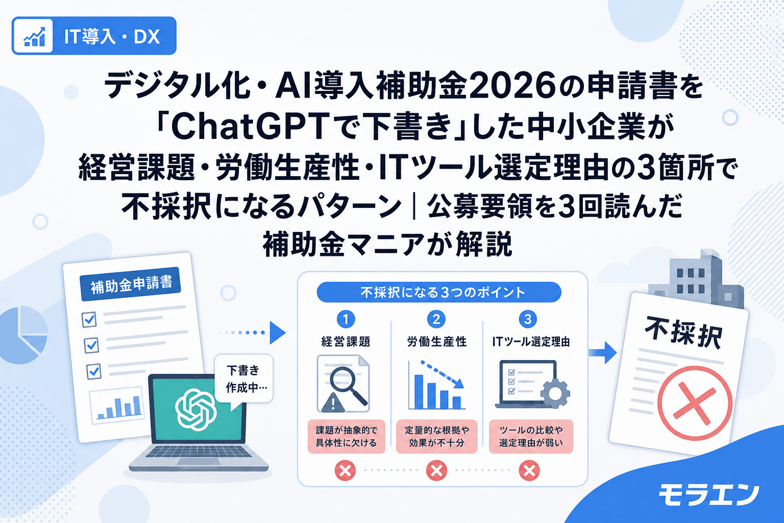 デジタル化・AI導入補助金2026の申請書を「ChatGPTで下書き」した中小企業が経営課題・労働生産性・ITツール選定理由の3箇所で不採択になるパターン|公募要領を3回読んだ補助金マニアが解説