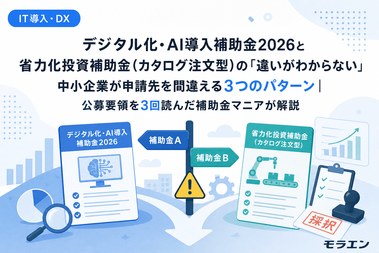 デジタル化・AI導入補助金2026と省力化投資補助金(カタログ注文型)の「違いがわからない」中小企業が申請先を間違える3つのパターン|公募要領を3回読んだ補助金マニアが解説