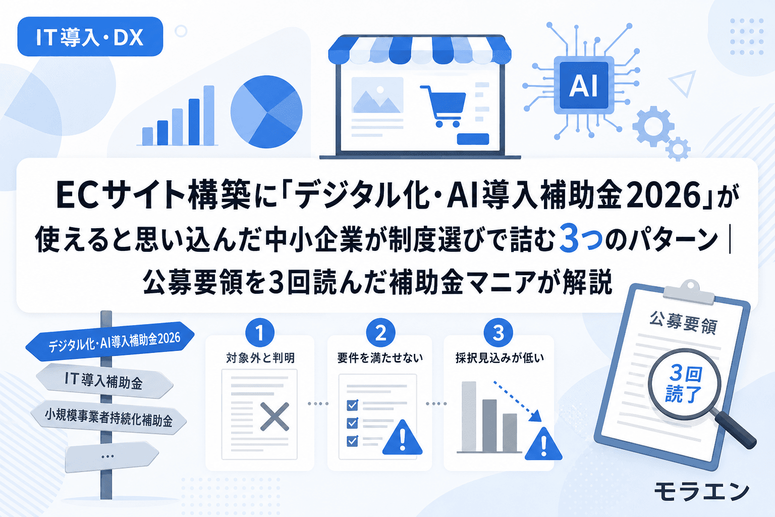 ECサイト構築に「デジタル化・AI導入補助金2026」が使えると思い込んだ中小企業が制度選びで詰む3つのパターン|公募要領を3回読んだ補助金マニアが解説