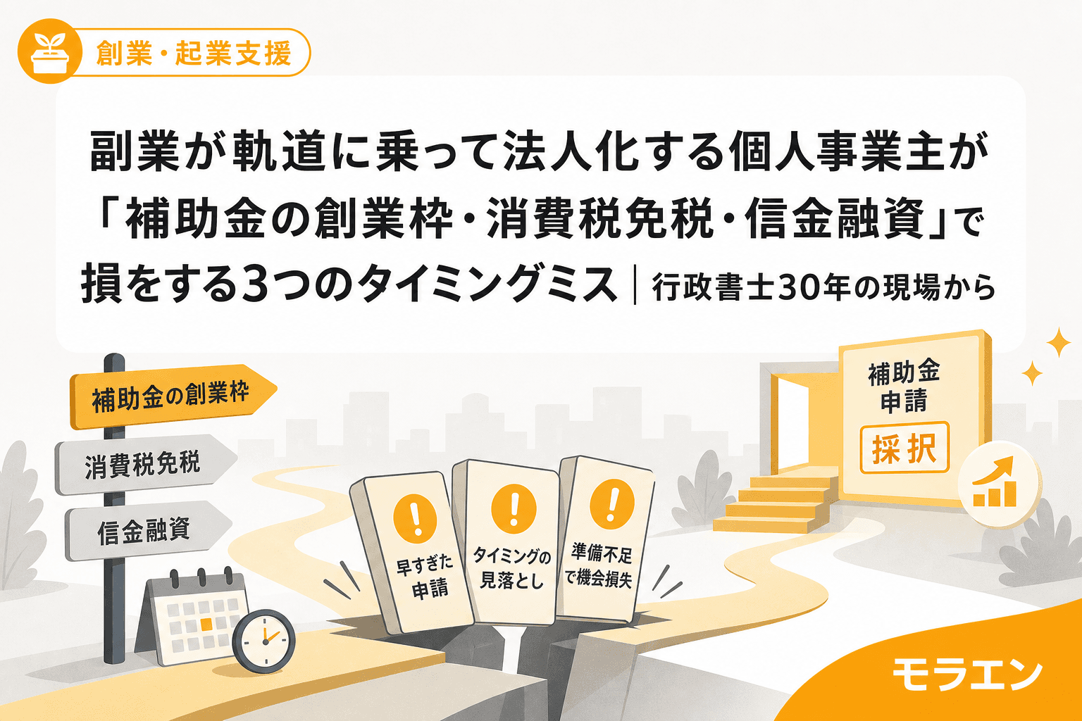 副業が軌道に乗って法人化する個人事業主が「補助金の創業枠・消費税免税・信金融資」で損をする3つのタイミングミス|行政書士30年の現場から