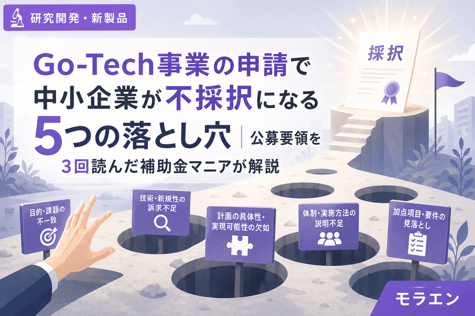 Go-Tech事業の申請で中小企業が不採択になる5つの落とし穴|公募要領を3回読んだ補助金マニアが解説