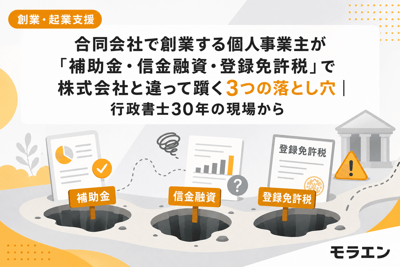合同会社で創業する個人事業主が「補助金・信金融資・登録免許税」で株式会社と違って躓く3つの落とし穴|行政書士30年の現場から