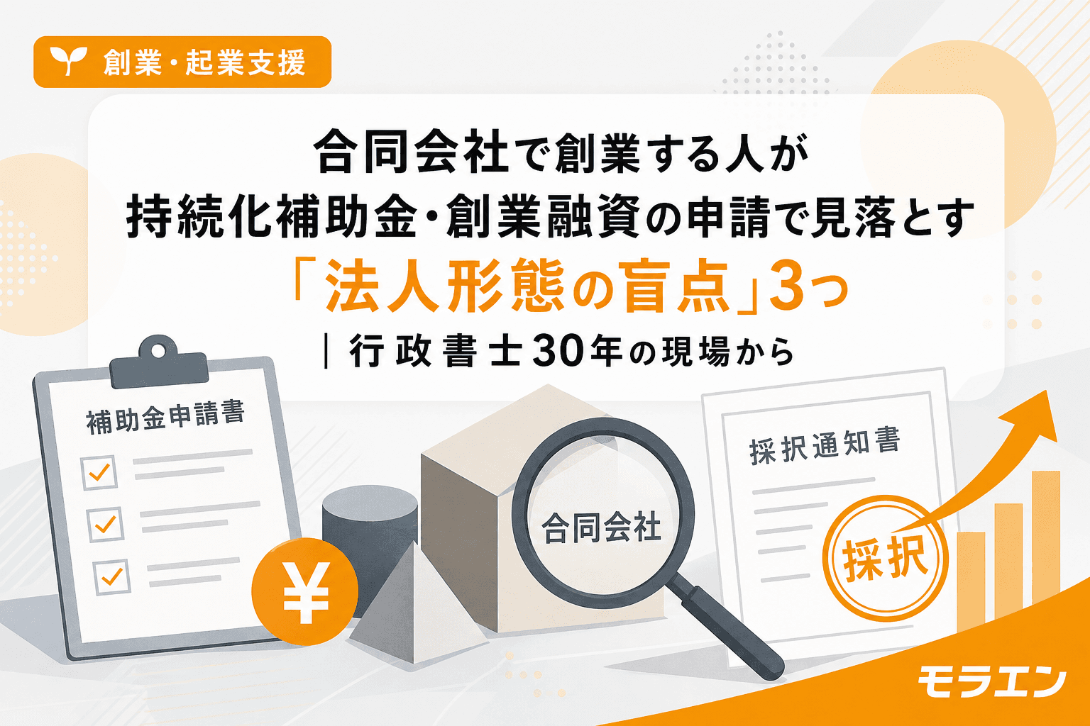 合同会社で創業する人が持続化補助金・創業融資の申請で見落とす「法人形態の盲点」3つ|行政書士30年の現場から