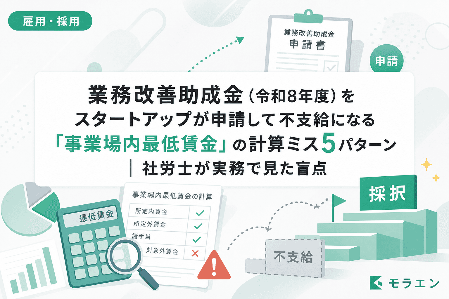 業務改善助成金(令和8年度)をスタートアップが申請して不支給になる「事業場内最低賃金」の計算ミス5パターン|社労士が実務で見た盲点