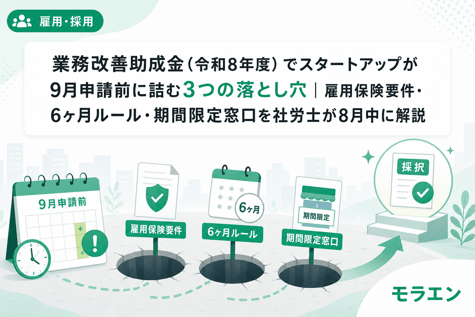 業務改善助成金(令和8年度)でスタートアップが9月申請前に詰む3つの落とし穴|雇用保険要件・6ヶ月ルール・期間限定窓口を社労士が8月中に解説