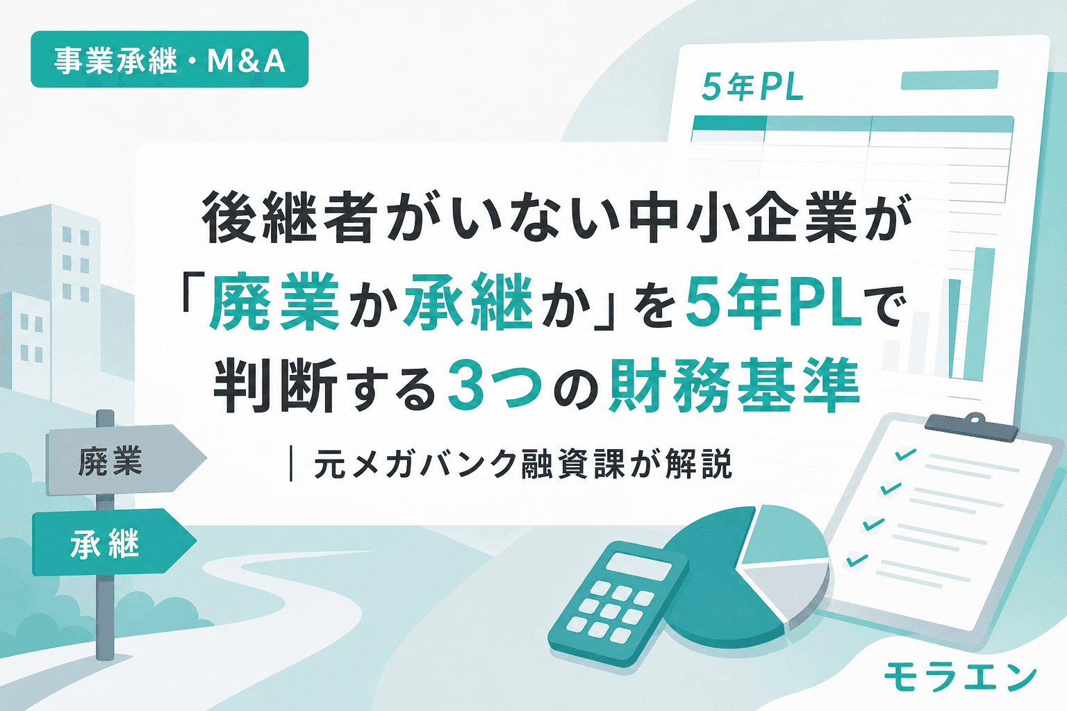 後継者がいない中小企業が「廃業か承継か」を5年PLで判断する3つの財務基準|元メガバンク融資課が解説