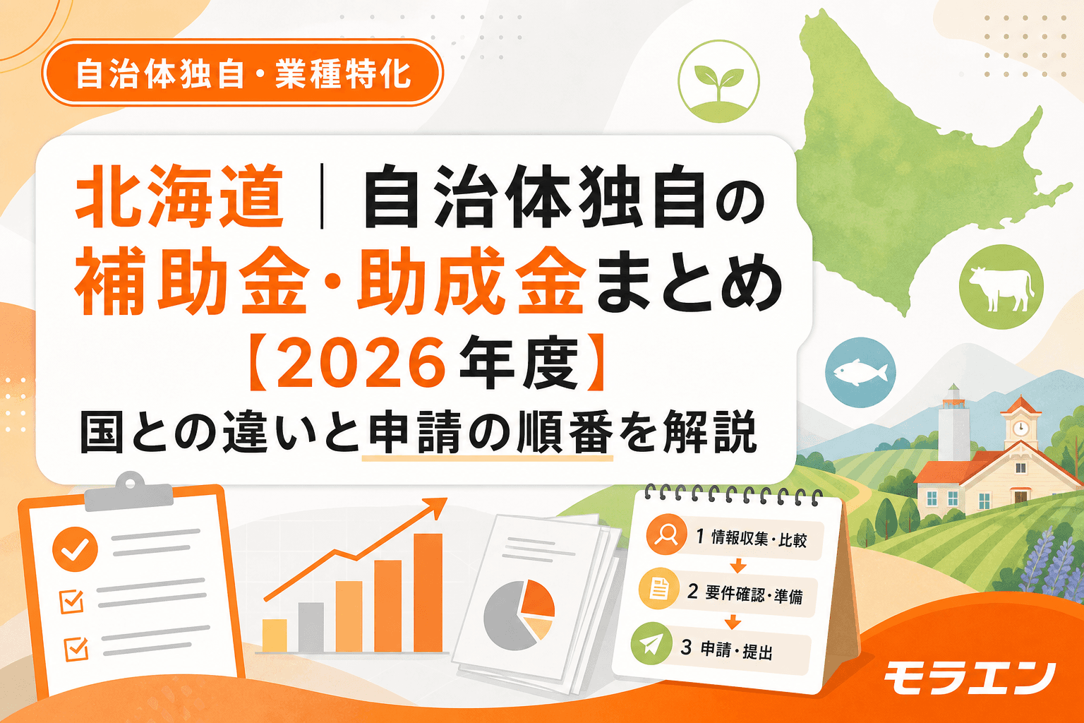 北海道の自治体独自補助金・助成金まとめ(2026年度)のイラスト