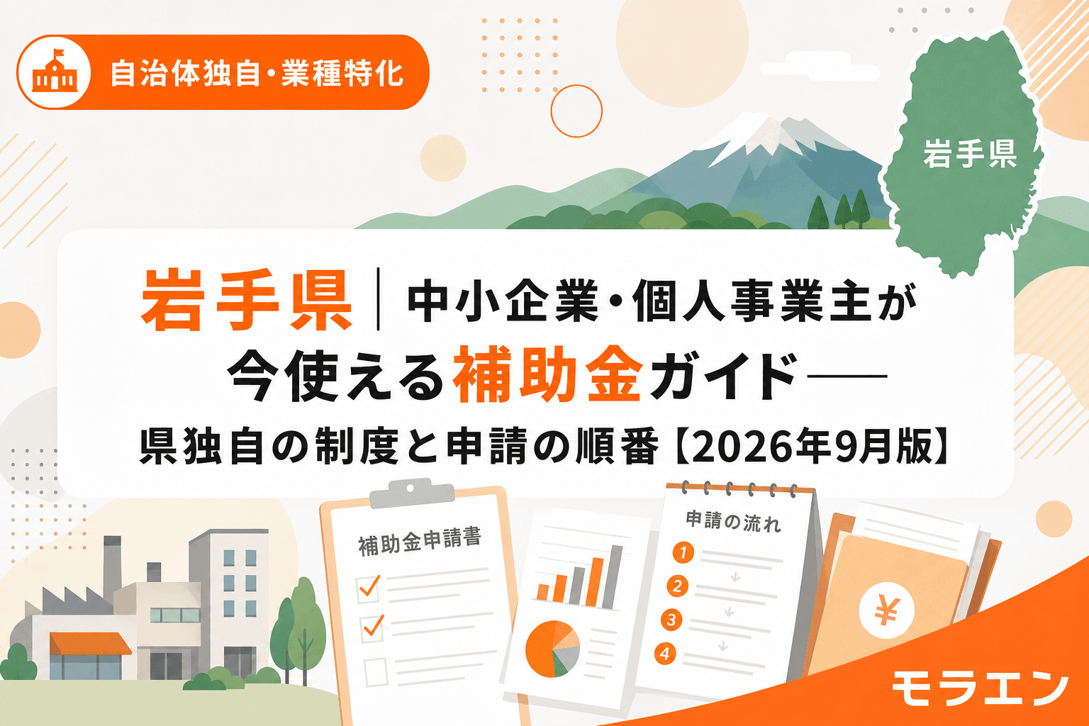岩手県 中小企業・個人事業主向け補助金ガイド 2026年9月版 ─ 県独自制度と申請の順番