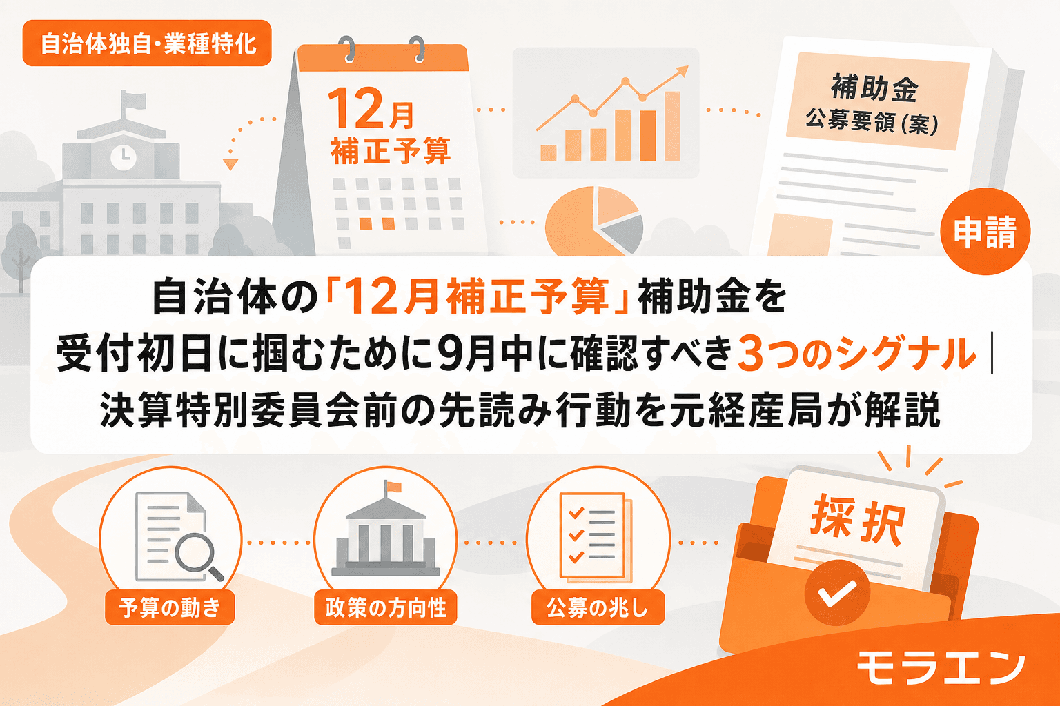 自治体の「12月補正予算」補助金を受付初日に掴むために9月中に確認すべき3つのシグナル|決算特別委員会前の先読み行動を元経産局が解説