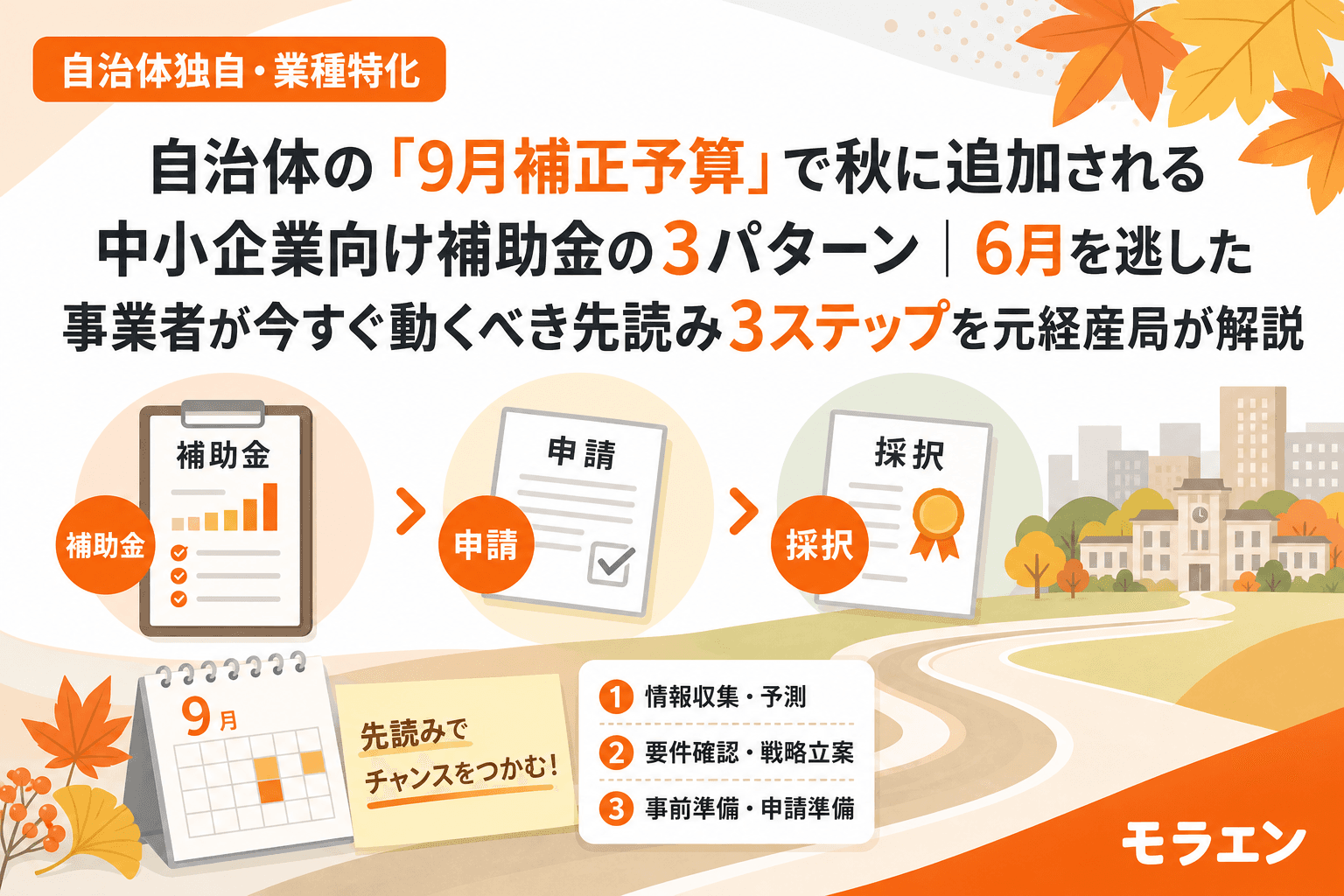 自治体の「9月補正予算」で秋に追加される中小企業向け補助金の3パターン|6月を逃した事業者が今すぐ動くべき先読み3ステップを元経産局が解説