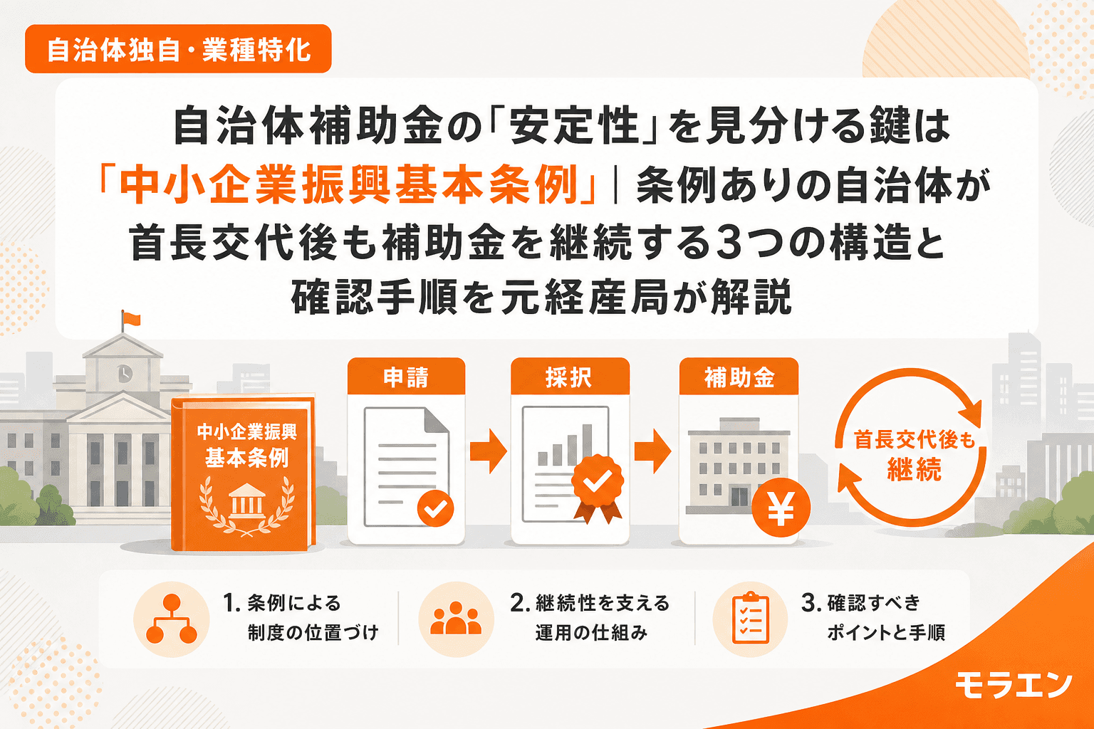 自治体補助金の「安定性」を見分ける鍵は「中小企業振興基本条例」|条例ありの自治体が首長交代後も補助金を継続する3つの構造と確認手順を元経産局が解説