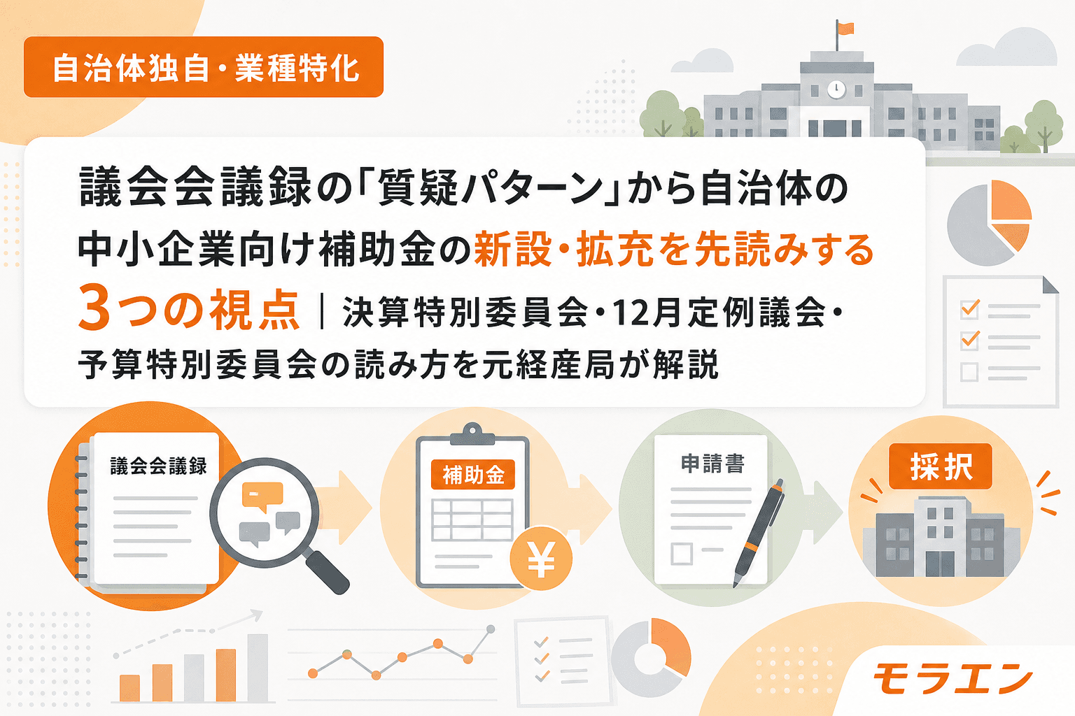 議会会議録の「質疑パターン」から自治体の中小企業向け補助金の新設・拡充を先読みする3つの視点|決算特別委員会・12月定例議会・予算特別委員会の読み方を元経産局が解説