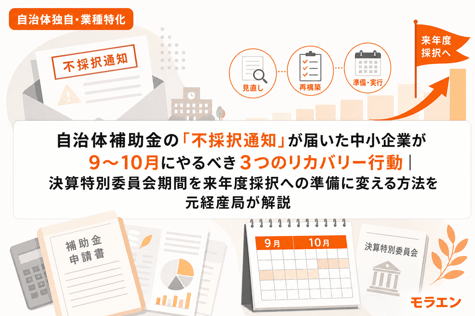 自治体補助金の「不採択通知」が届いた中小企業が9〜10月にやるべき3つのリカバリー行動|決算特別委員会期間を来年度採択への準備に変える方法を元経産局が解説