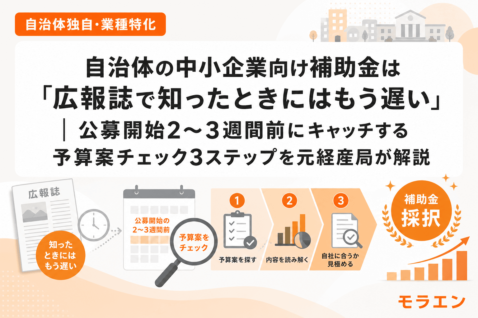 自治体の中小企業向け補助金は「広報誌で知ったときにはもう遅い」|公募開始2〜3週間前にキャッチする予算案チェック3ステップを元経産局が解説