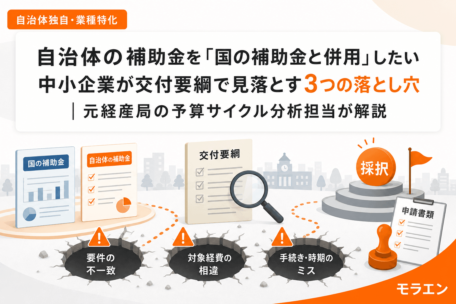 自治体の補助金を「国の補助金と併用」したい中小企業が交付要綱で見落とす3つの落とし穴|元経産局の予算サイクル分析担当が解説