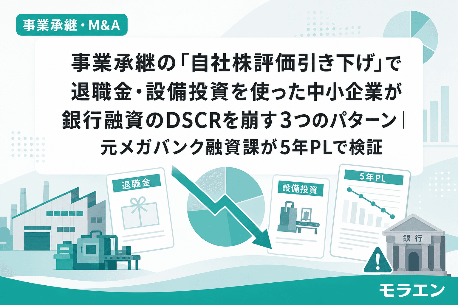 事業承継の「自社株評価引き下げ」で退職金・設備投資を使った中小企業が銀行融資のDSCRを崩す3つのパターン|元メガバンク融資課が5年PLで検証
