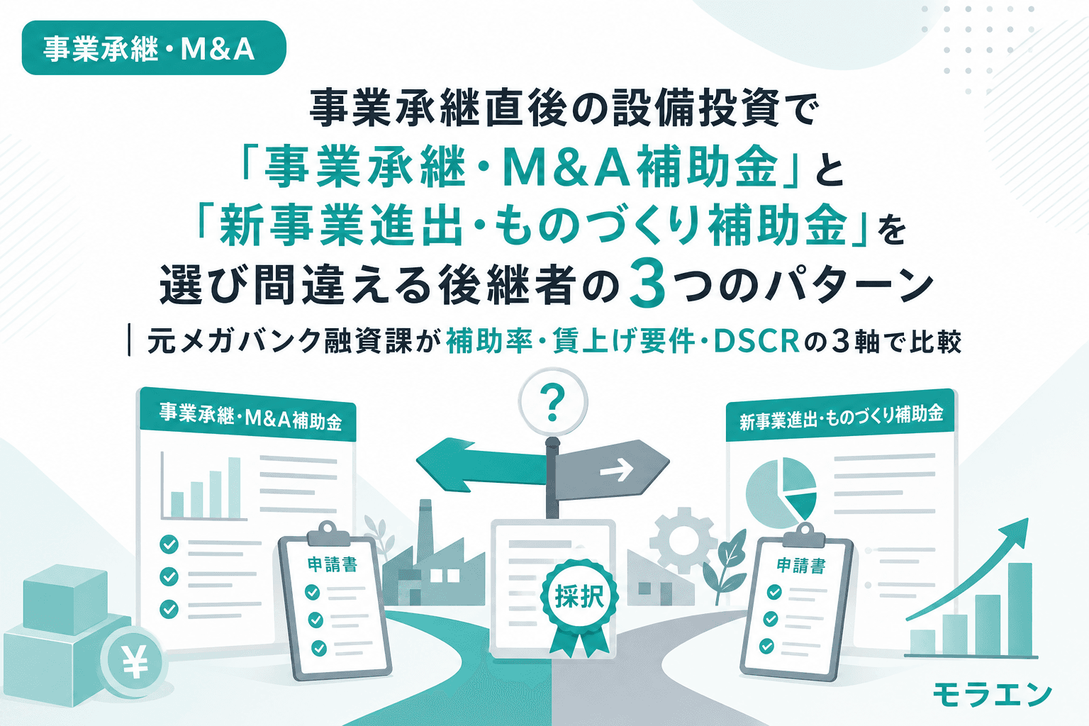 事業承継直後の設備投資で「事業承継・M&A補助金」と「新事業進出・ものづくり補助金」を選び間違える後継者の3つのパターン|元メガバンク融資課が補助率・賃上げ要件・DSCRの3軸で比較