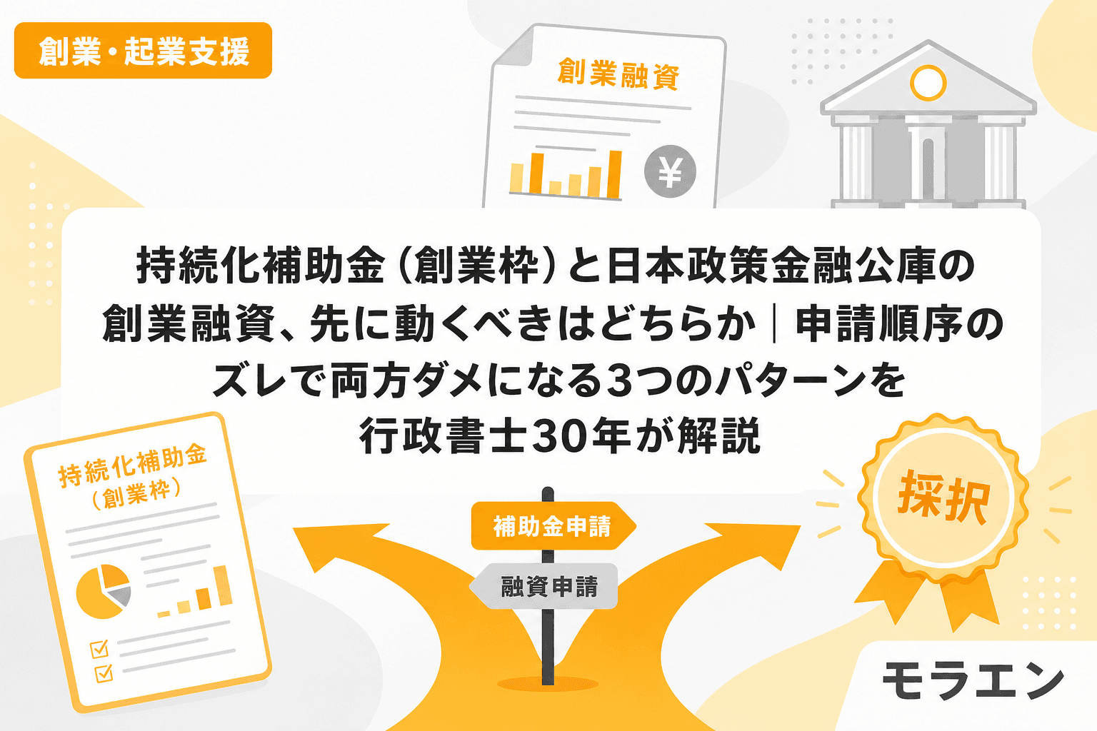 持続化補助金(創業枠)と日本政策金融公庫の創業融資、先に動くべきはどちらか|申請順序のズレで両方ダメになる3つのパターンを行政書士30年が解説