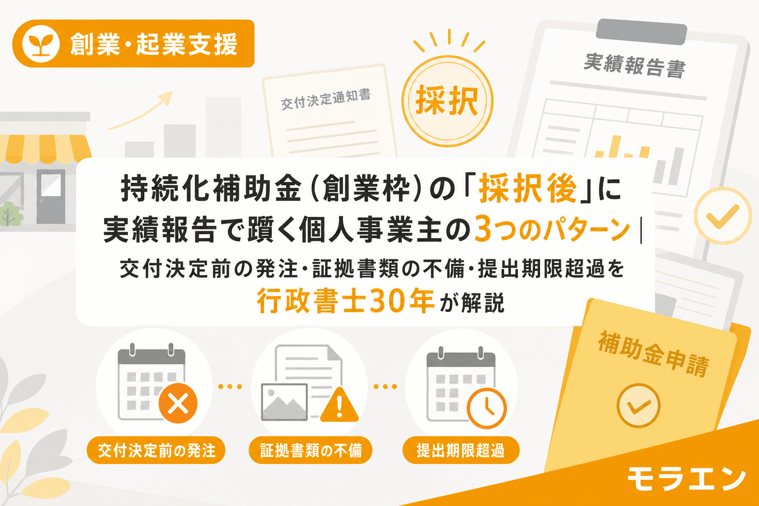 持続化補助金(創業枠)の「採択後」に実績報告で躓く個人事業主の3つのパターン|交付決定前の発注・証拠書類の不備・提出期限超過を行政書士30年が解説