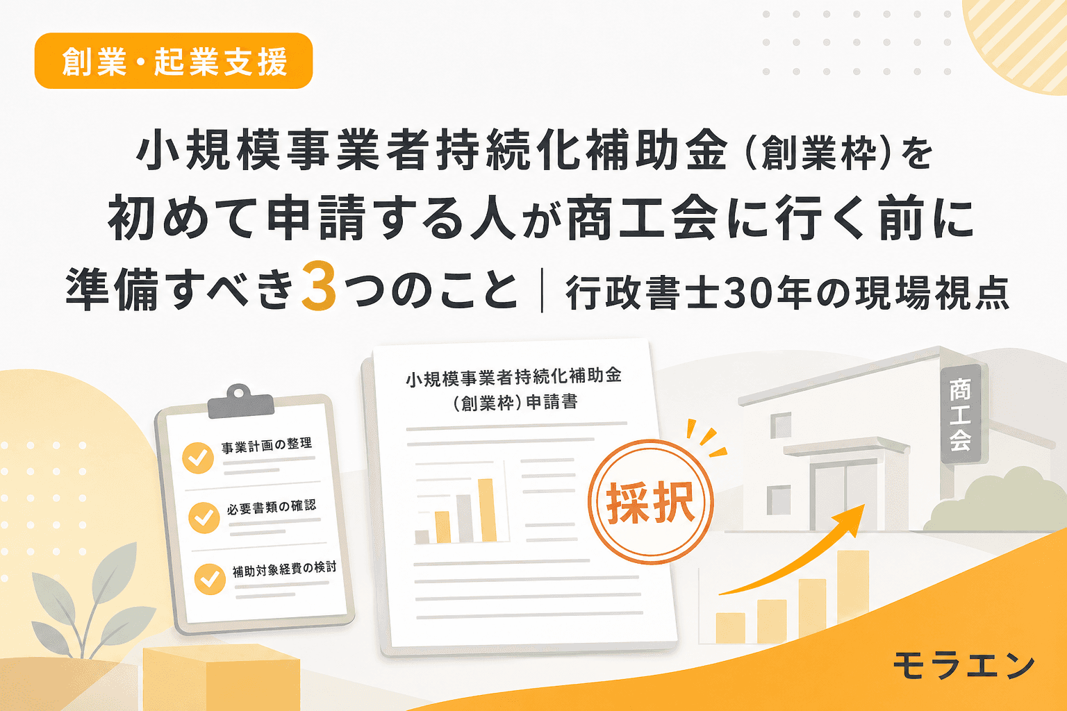 小規模事業者持続化補助金(創業枠)を初めて申請する人が商工会に行く前に準備すべき3つのこと|行政書士30年の現場視点