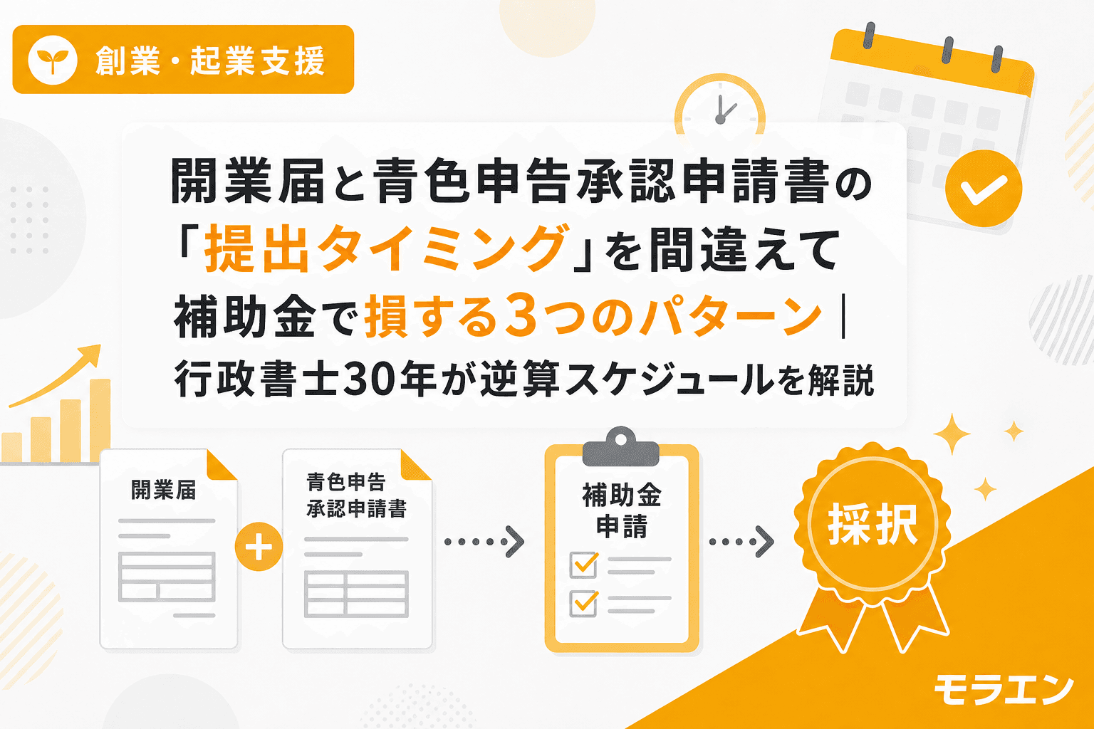 開業届と青色申告承認申請書の「提出タイミング」を間違えて補助金で損する3つのパターン|行政書士30年が逆算スケジュールを解説