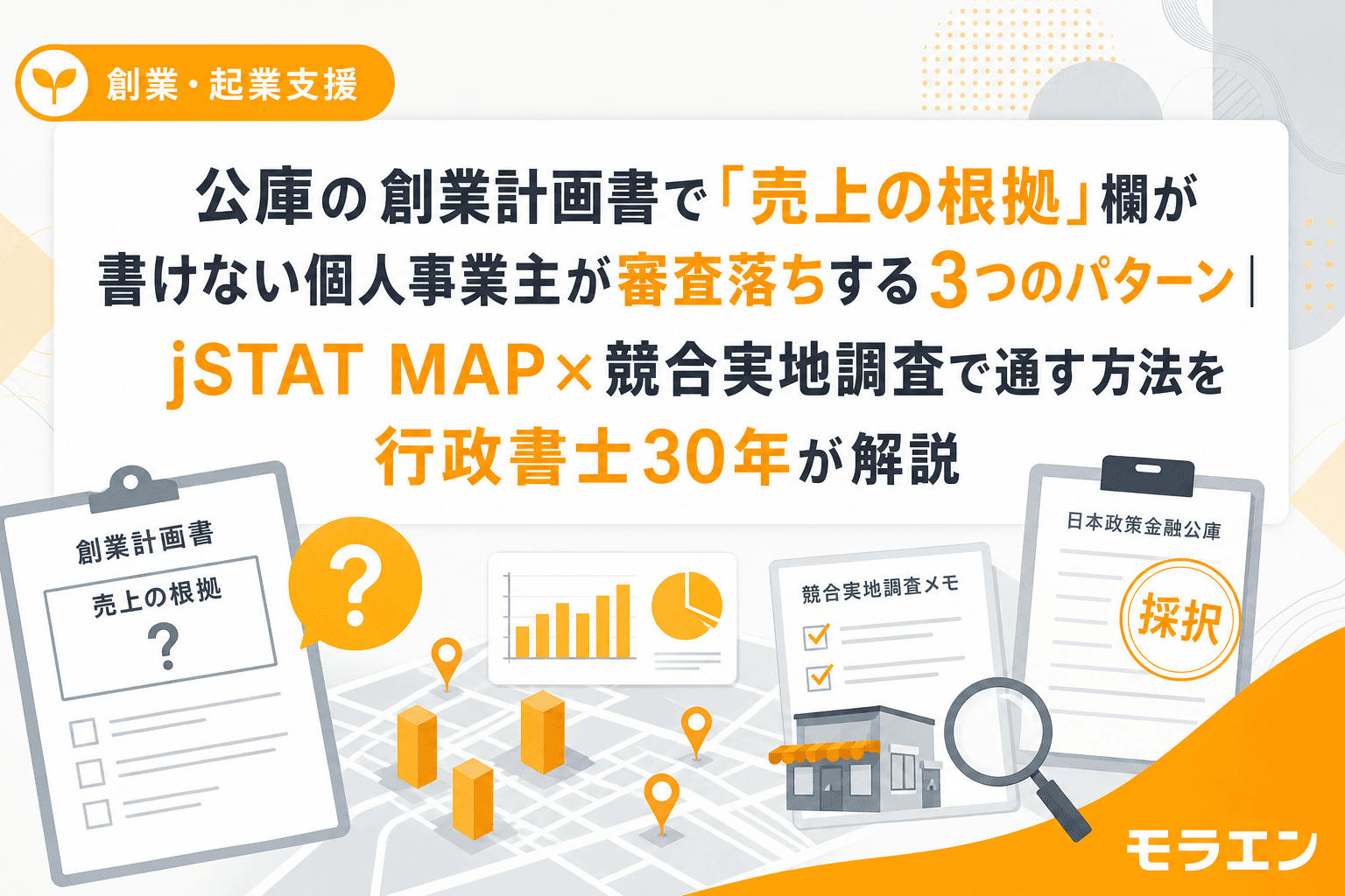 公庫の創業計画書で「売上の根拠」欄が書けない個人事業主が審査落ちする3つのパターン|jSTAT MAP×競合実地調査で通す方法を行政書士30年が解説
