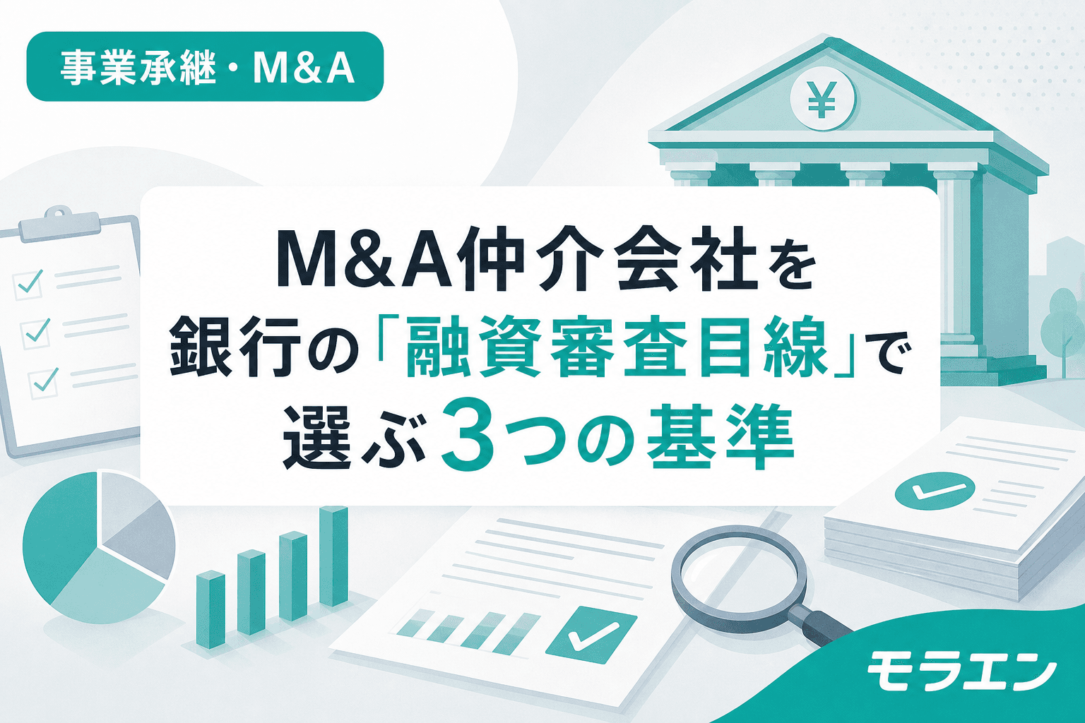 M&A仲介会社を銀行の「融資審査目線」で選ぶ3つの基準