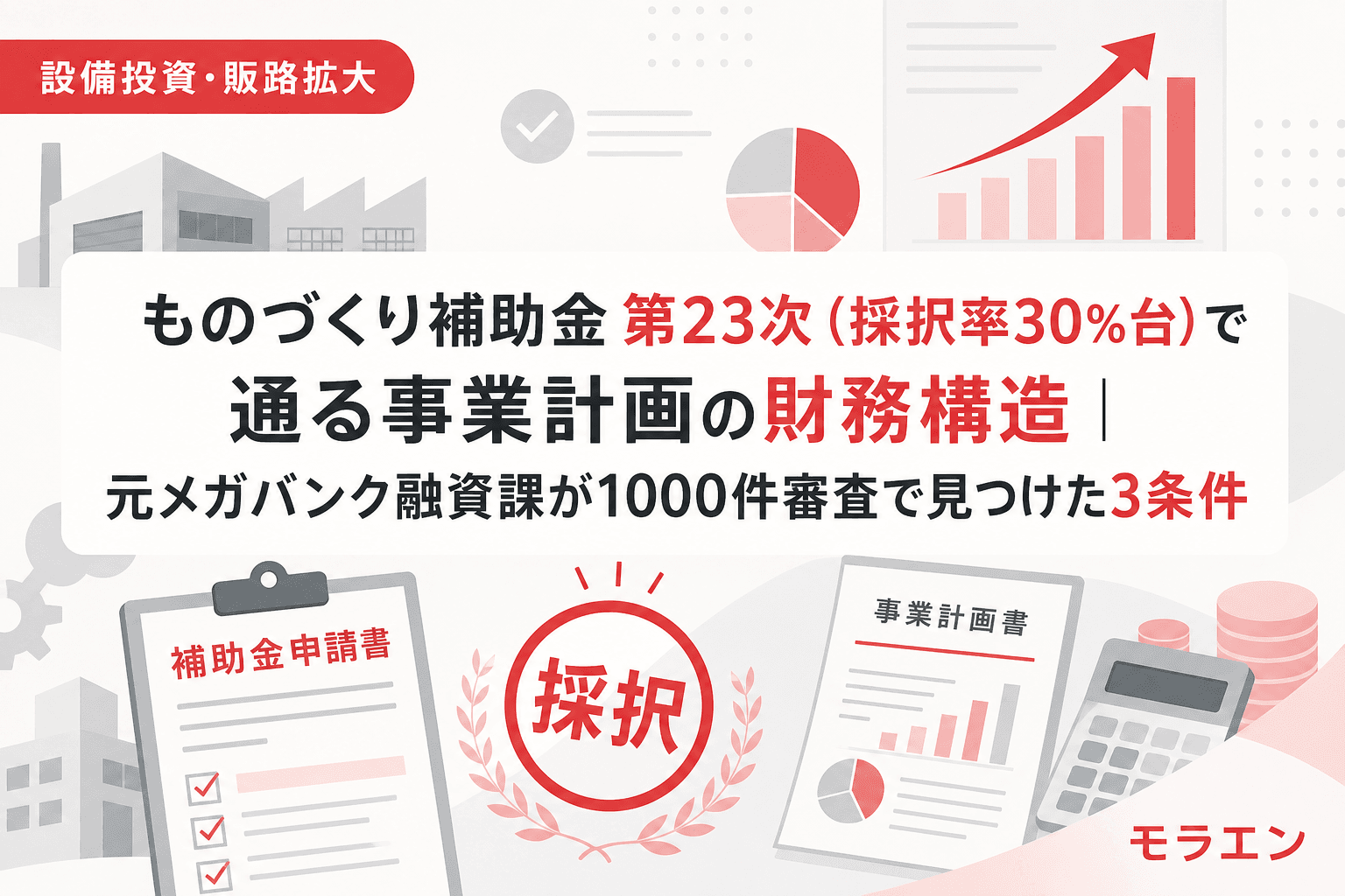 ものづくり補助金 第23次(採択率30%台)で通る事業計画の財務構造|元メガバンク融資課が1000件審査で見つけた3条件