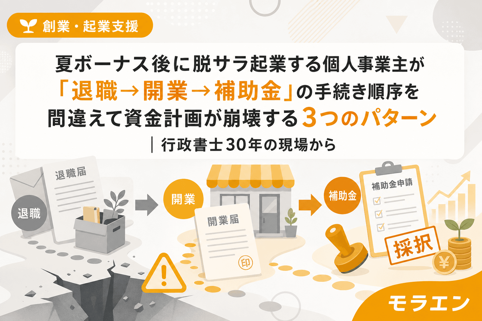 夏ボーナス後に脱サラ起業する個人事業主が「退職→開業→補助金」の手続き順序を間違えて資金計画が崩壊する3つのパターン|行政書士30年の現場から