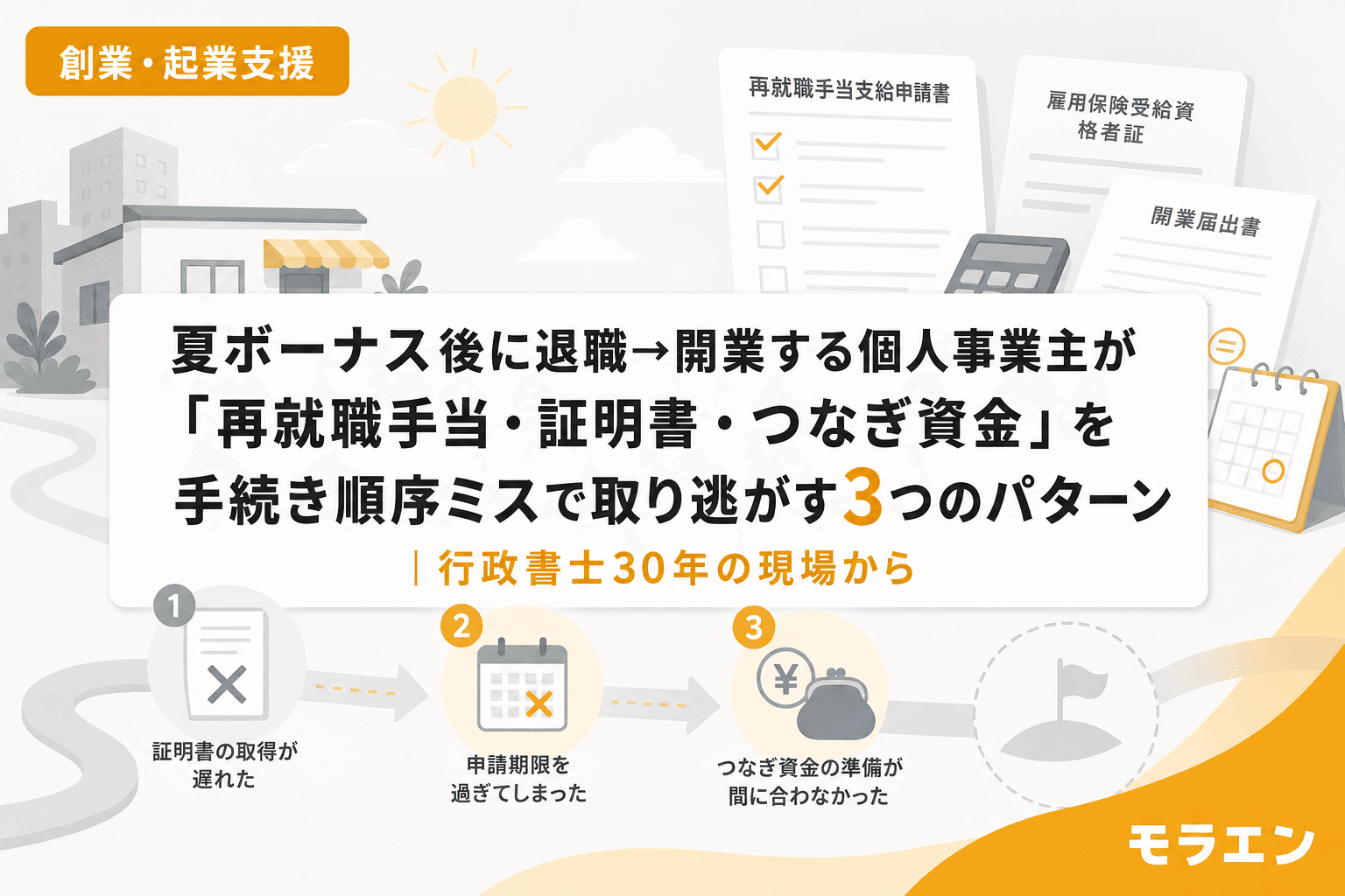 夏ボーナス後に退職→開業する個人事業主が「再就職手当・証明書・つなぎ資金」を手続き順序ミスで取り逃がす3つのパターン|行政書士30年の現場から