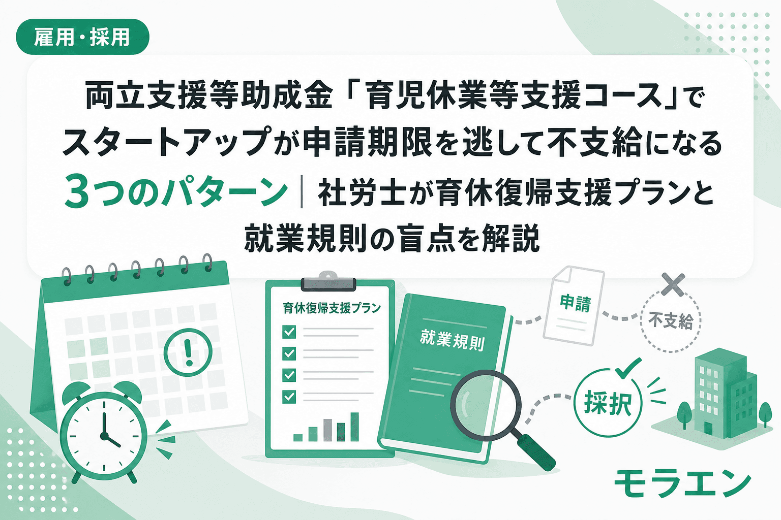 両立支援等助成金「育児休業等支援コース」でスタートアップが申請期限を逃して不支給になる3つのパターン|社労士が育休復帰支援プランと就業規則の盲点を解説