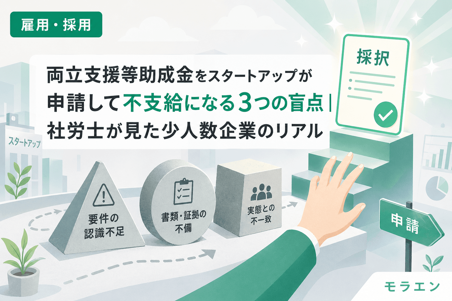 両立支援等助成金の申請書類を確認するスタートアップ社員のイラスト