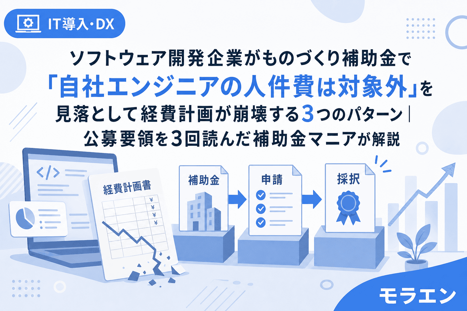 ソフトウェア開発企業がものづくり補助金で「自社エンジニアの人件費は対象外」を見落として経費計画が崩壊する3つのパターン|公募要領を3回読んだ補助金マニアが解説