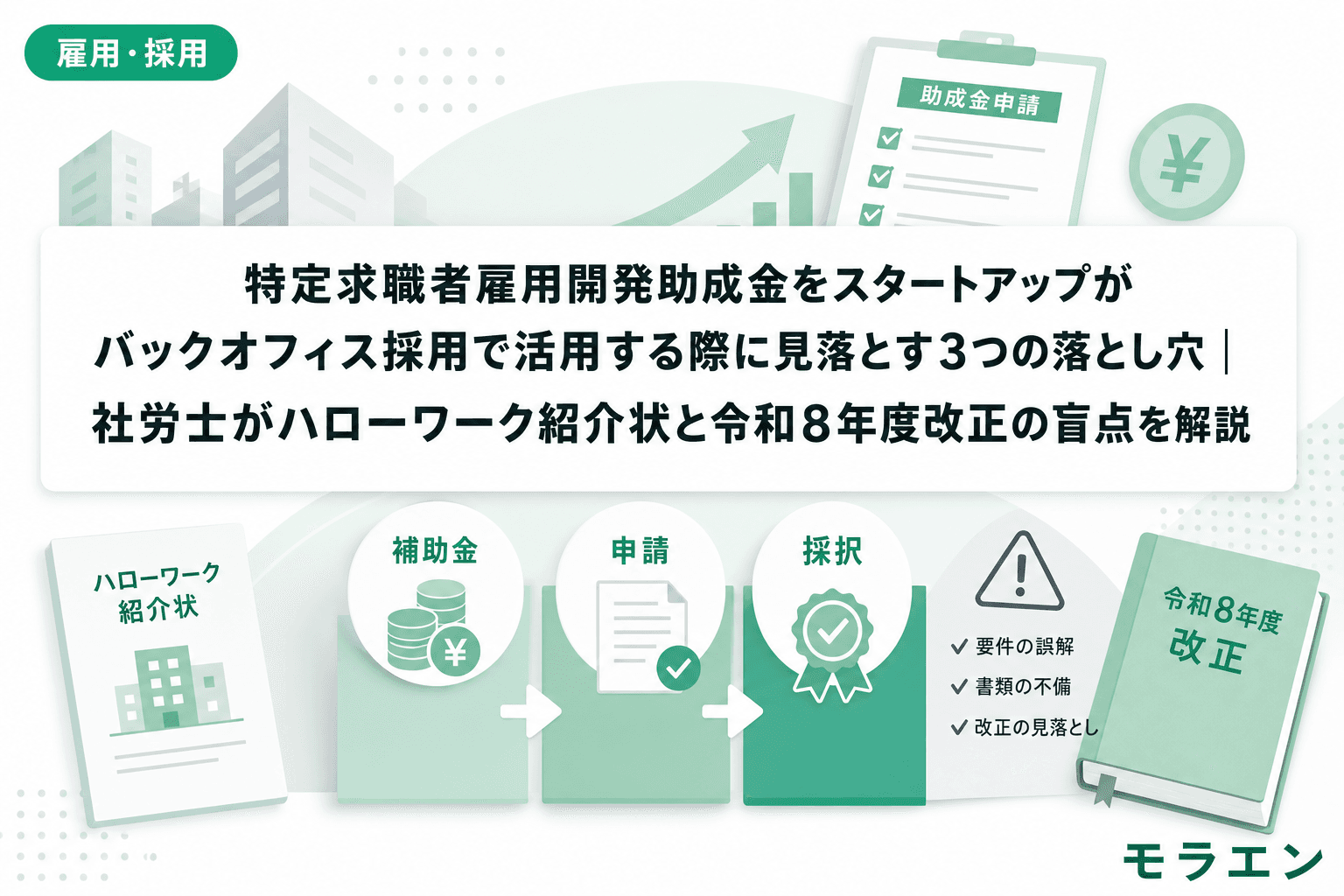 特定求職者雇用開発助成金をスタートアップがバックオフィス採用で活用する際に見落とす3つの落とし穴|社労士がハローワーク紹介状と令和8年度改正の盲点を解説