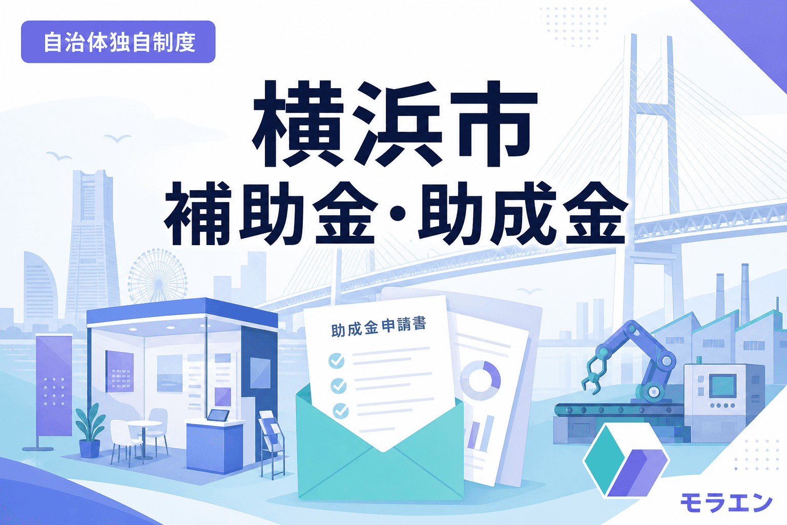 神奈川県横浜市の中小企業・個人事業主向け独自補助金・助成金(展示会出展費用助成金・省エネルギー化支援助成金)を解説する記事のサムネイル